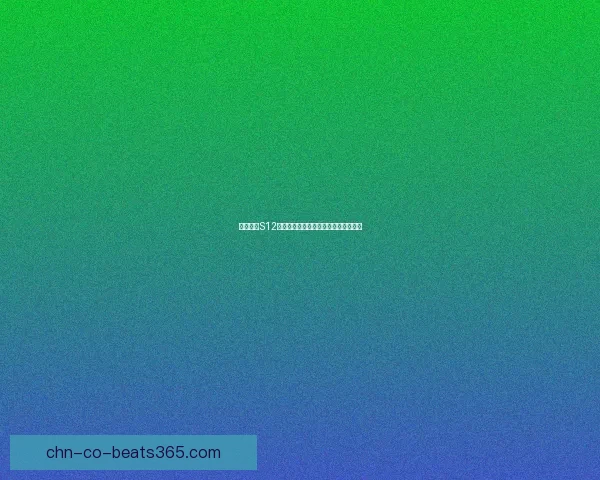 王者荣耀S12赛季结束时间预测及后续赛季安排分析