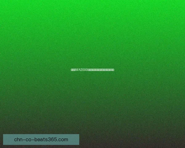 瓦尔特WA2000狙击步枪性能解析与历史背景深度剖析